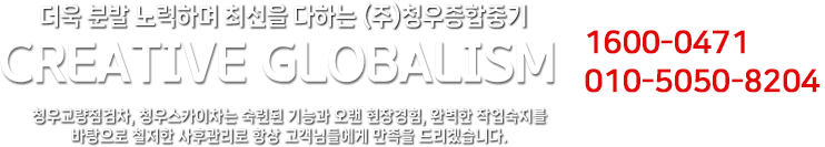 더욱 분발 노력하며 최선을 다하는 (주)오성 CREATIVE GLOBALISM 숙련도니 기능과 오랜 현장경험, 완ㅇ벽한 작업숙지를 바탕으로 철저한 사후관리로 항상 고객님들에게 만족을 드리겠습니다.